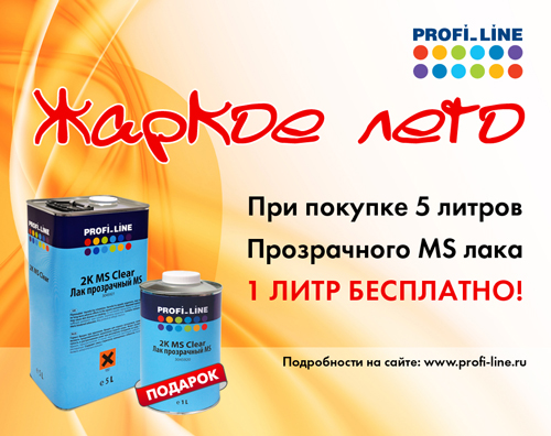 Акция Жаркое лето по распродаже лака MS Profi_Line